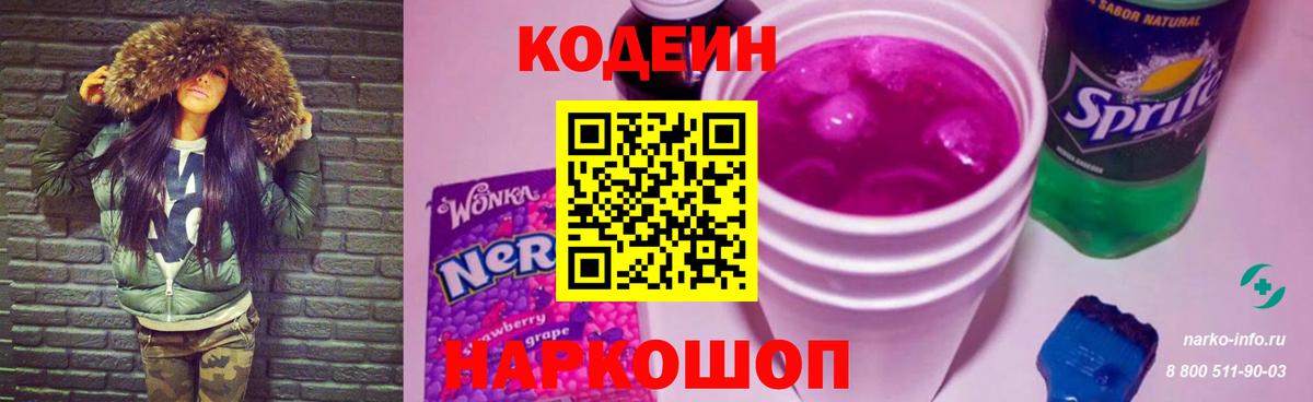 Кодеин Purple Drank  Вход с VPN  Чехов 